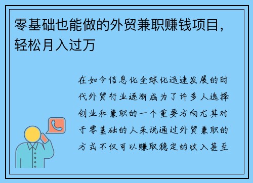 零基础也能做的外贸兼职赚钱项目，轻松月入过万
