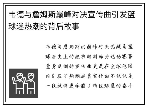 韦德与詹姆斯巅峰对决宣传曲引发篮球迷热潮的背后故事