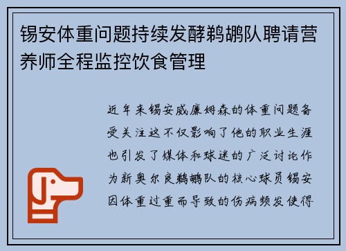 锡安体重问题持续发酵鹈鹕队聘请营养师全程监控饮食管理