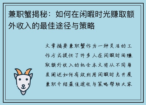 兼职蟹揭秘：如何在闲暇时光赚取额外收入的最佳途径与策略