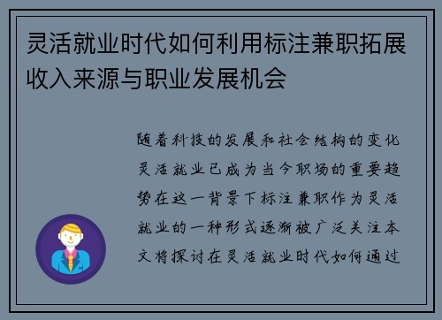 灵活就业时代如何利用标注兼职拓展收入来源与职业发展机会