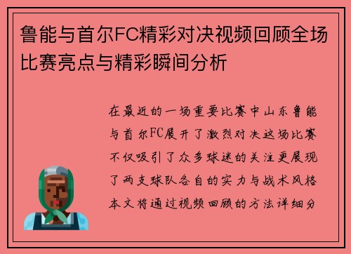 鲁能与首尔FC精彩对决视频回顾全场比赛亮点与精彩瞬间分析