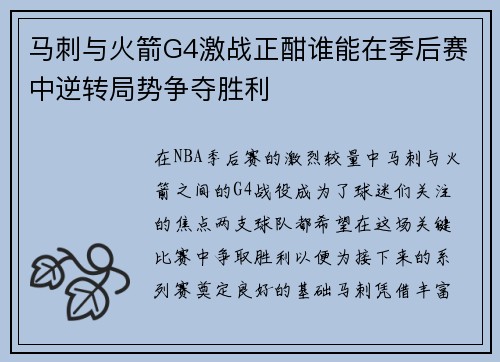 马刺与火箭G4激战正酣谁能在季后赛中逆转局势争夺胜利