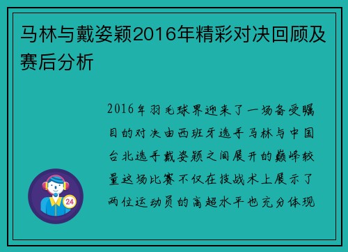 马林与戴姿颖2016年精彩对决回顾及赛后分析