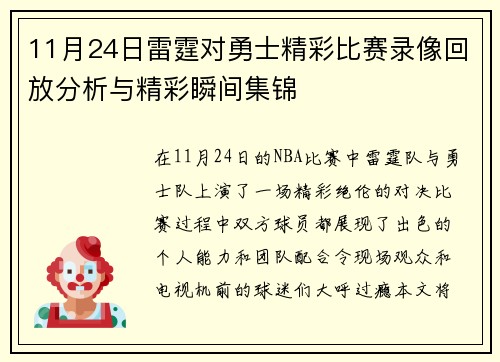 11月24日雷霆对勇士精彩比赛录像回放分析与精彩瞬间集锦