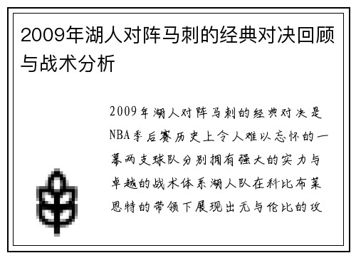 2009年湖人对阵马刺的经典对决回顾与战术分析