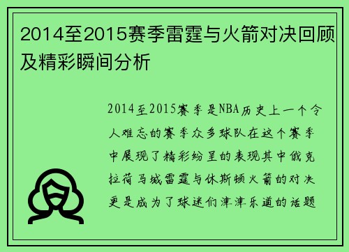 2014至2015赛季雷霆与火箭对决回顾及精彩瞬间分析