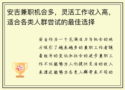 安吉兼职机会多，灵活工作收入高，适合各类人群尝试的最佳选择