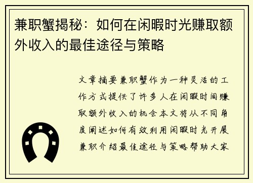 兼职蟹揭秘：如何在闲暇时光赚取额外收入的最佳途径与策略