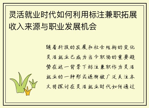 灵活就业时代如何利用标注兼职拓展收入来源与职业发展机会