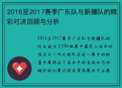 2016至2017赛季广东队与新疆队的精彩对决回顾与分析