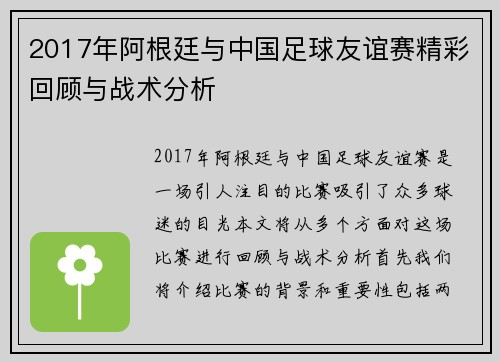 2017年阿根廷与中国足球友谊赛精彩回顾与战术分析