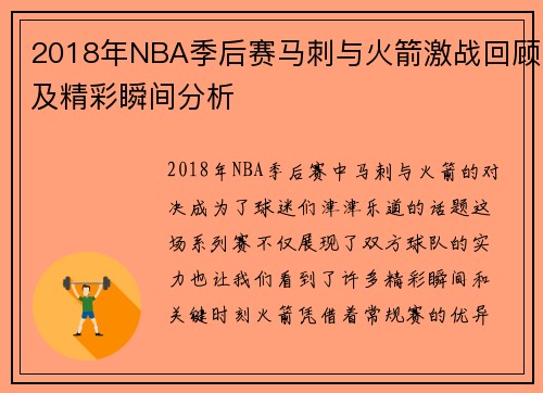 2018年NBA季后赛马刺与火箭激战回顾及精彩瞬间分析
