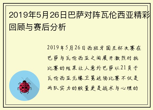 2019年5月26日巴萨对阵瓦伦西亚精彩回顾与赛后分析