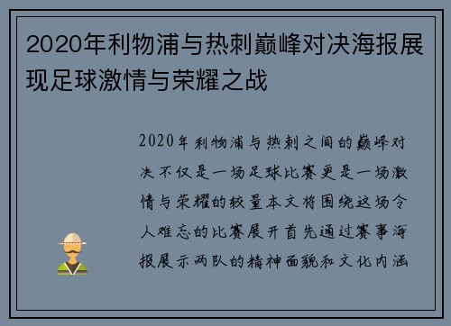 2020年利物浦与热刺巅峰对决海报展现足球激情与荣耀之战