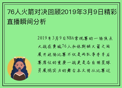 76人火箭对决回顾2019年3月9日精彩直播瞬间分析
