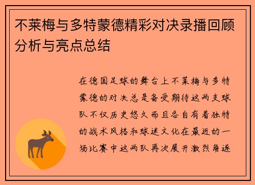 不莱梅与多特蒙德精彩对决录播回顾分析与亮点总结