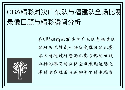 CBA精彩对决广东队与福建队全场比赛录像回顾与精彩瞬间分析