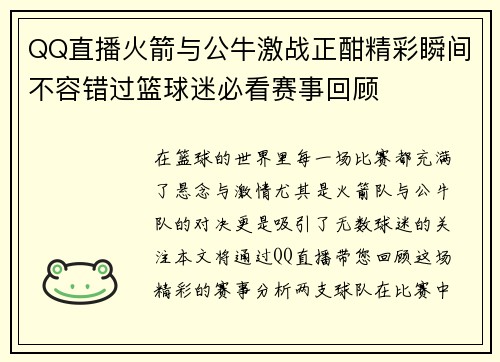 QQ直播火箭与公牛激战正酣精彩瞬间不容错过篮球迷必看赛事回顾