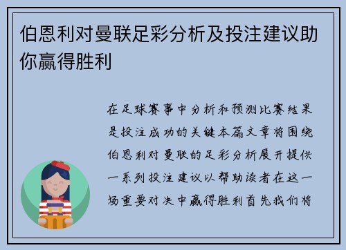 伯恩利对曼联足彩分析及投注建议助你赢得胜利