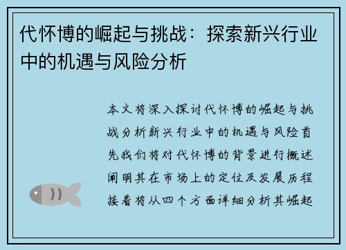 代怀博的崛起与挑战：探索新兴行业中的机遇与风险分析