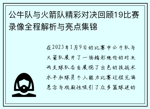 公牛队与火箭队精彩对决回顾19比赛录像全程解析与亮点集锦