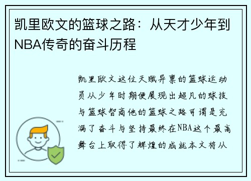 凯里欧文的篮球之路：从天才少年到NBA传奇的奋斗历程