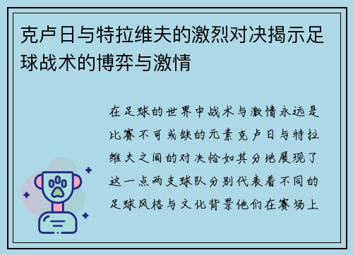 克卢日与特拉维夫的激烈对决揭示足球战术的博弈与激情