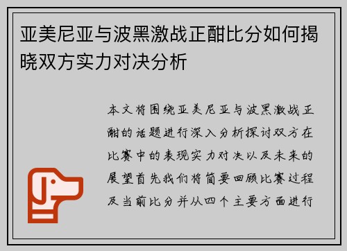 亚美尼亚与波黑激战正酣比分如何揭晓双方实力对决分析