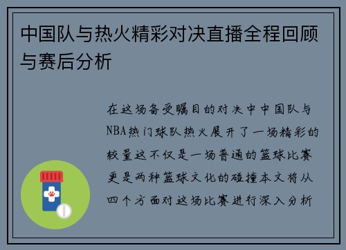中国队与热火精彩对决直播全程回顾与赛后分析