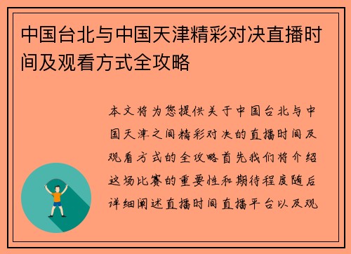 中国台北与中国天津精彩对决直播时间及观看方式全攻略
