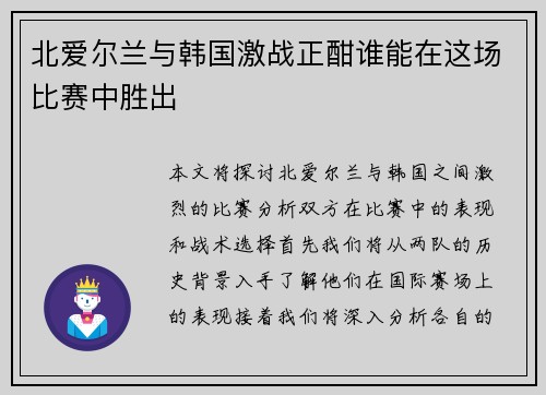 北爱尔兰与韩国激战正酣谁能在这场比赛中胜出