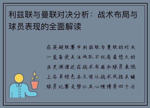 利兹联与曼联对决分析：战术布局与球员表现的全面解读