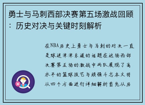 勇士与马刺西部决赛第五场激战回顾：历史对决与关键时刻解析