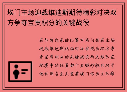 埃门主场迎战维迪斯期待精彩对决双方争夺宝贵积分的关键战役
