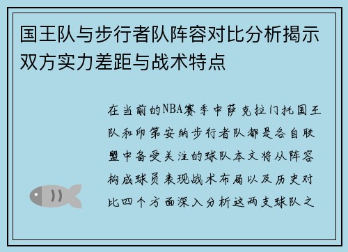 国王队与步行者队阵容对比分析揭示双方实力差距与战术特点