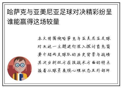 哈萨克与亚美尼亚足球对决精彩纷呈谁能赢得这场较量