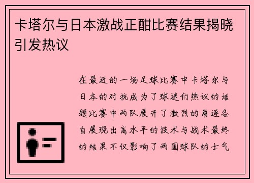 卡塔尔与日本激战正酣比赛结果揭晓引发热议