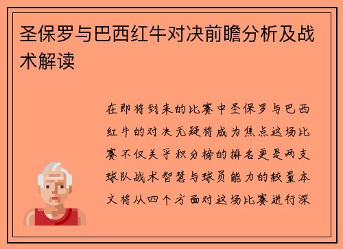 圣保罗与巴西红牛对决前瞻分析及战术解读