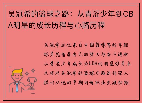 吴冠希的篮球之路：从青涩少年到CBA明星的成长历程与心路历程