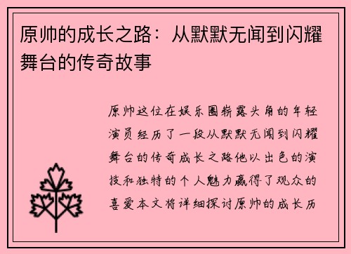 原帅的成长之路:从默默无闻到闪耀舞台的传奇故事
