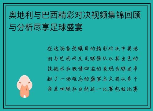 奥地利与巴西精彩对决视频集锦回顾与分析尽享足球盛宴