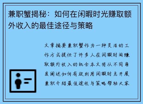 兼职蟹揭秘：如何在闲暇时光赚取额外收入的最佳途径与策略