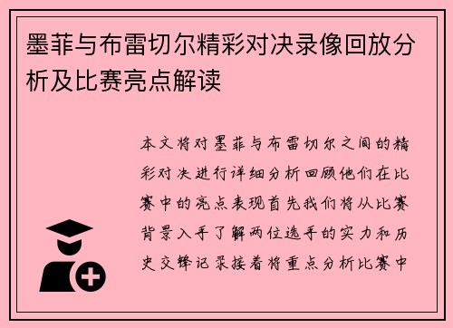 墨菲与布雷切尔精彩对决录像回放分析及比赛亮点解读