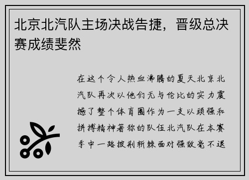 北京北汽队主场决战告捷，晋级总决赛成绩斐然