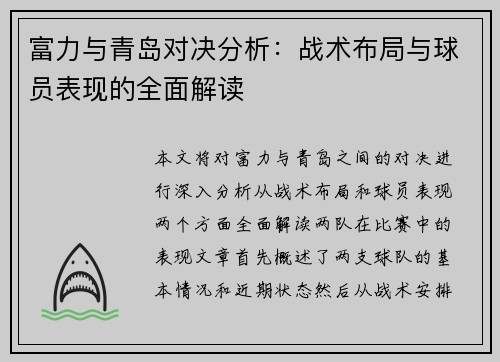 富力与青岛对决分析：战术布局与球员表现的全面解读