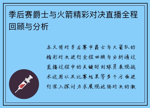 季后赛爵士与火箭精彩对决直播全程回顾与分析