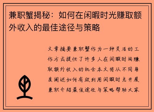 兼职蟹揭秘：如何在闲暇时光赚取额外收入的最佳途径与策略
