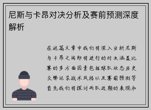 尼斯与卡昂对决分析及赛前预测深度解析