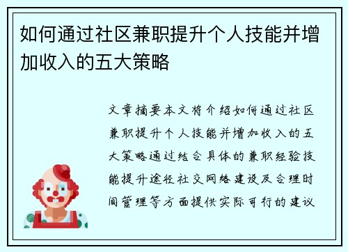 如何通过社区兼职提升个人技能并增加收入的五大策略